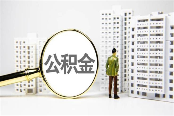 滦南济南退休提取公积金手续（济南市提取住房公积金条件）