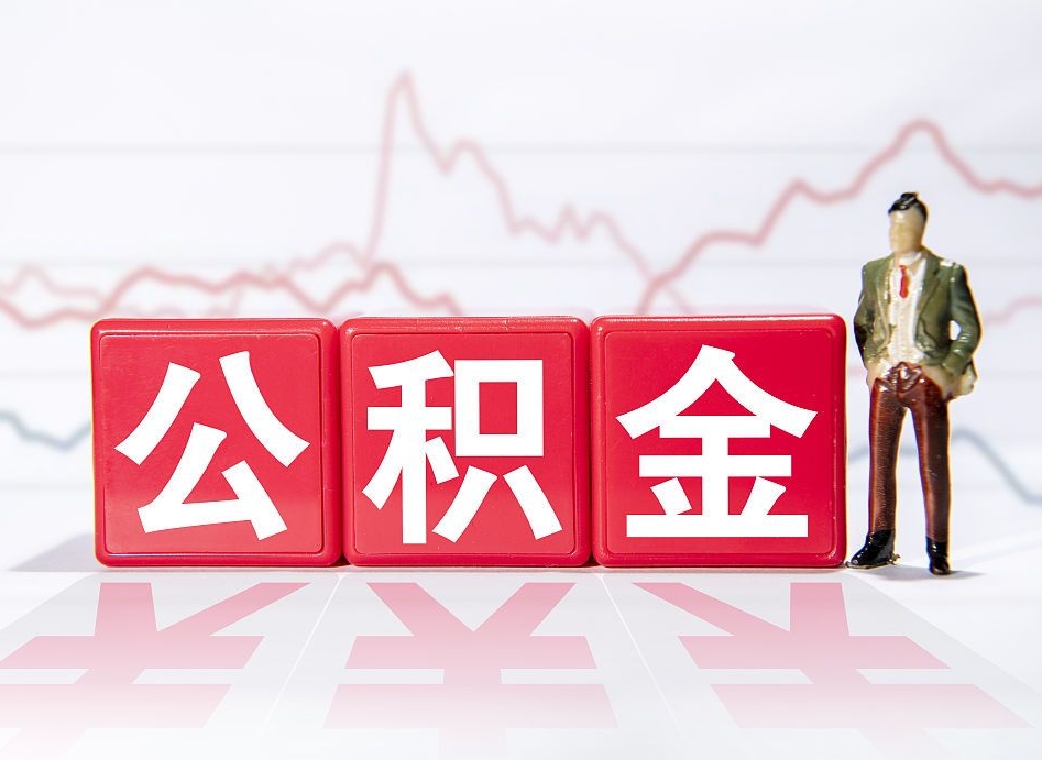 滦南提取公积金（2019提取公积金的方法）