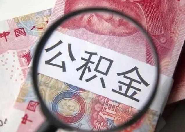 滦南退休人员怎么查公积金（退休后公积金如何查询）
